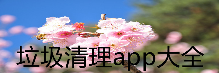 垃圾清理app大全