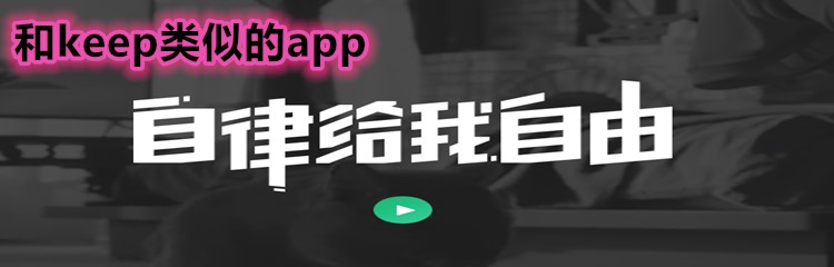 和keep类似的app