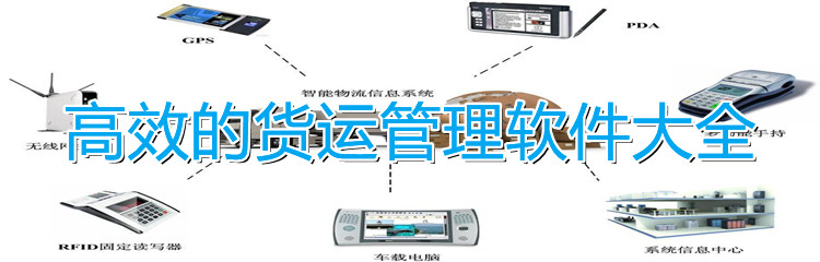 高效的货运管理软件大全