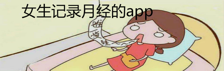 女生记录月经的app