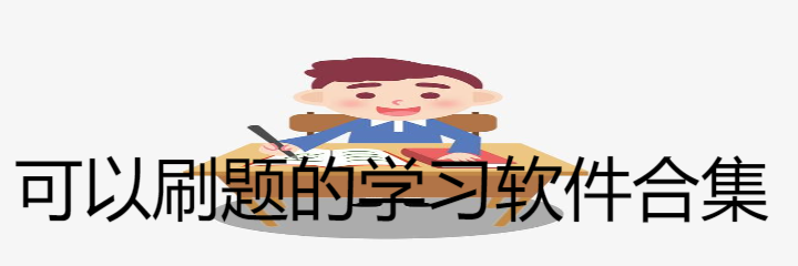 可以刷题的学习软件合集