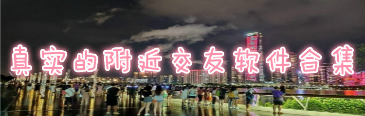 真实的附近交友软件合集