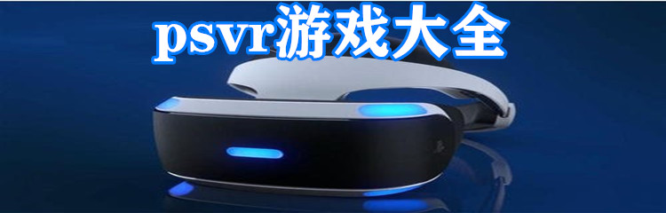 psvr游戏大全