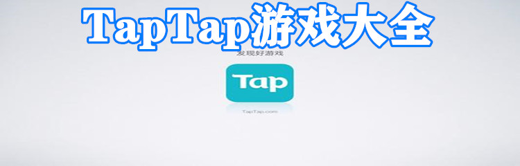 TapTap游戏大全