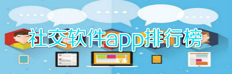 社交软件app排行榜