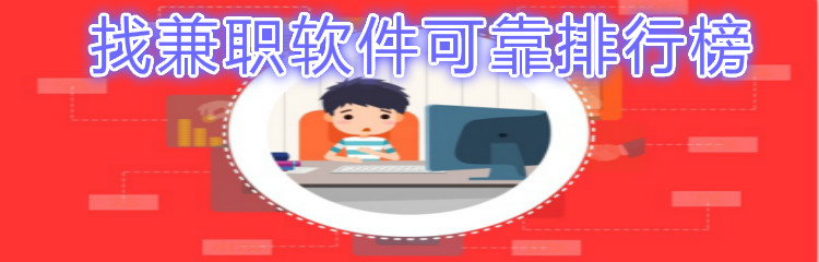 找兼职软件可靠排行榜