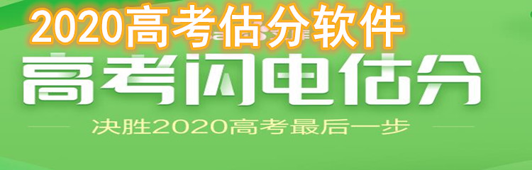 2020高考估分软件