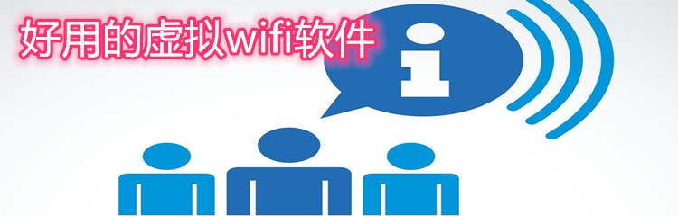 好用的虚拟wifi软件