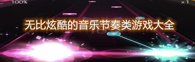 无比炫酷的音乐节奏类游戏大全