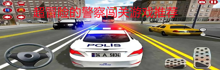 超冒险的警察闯关游戏推荐