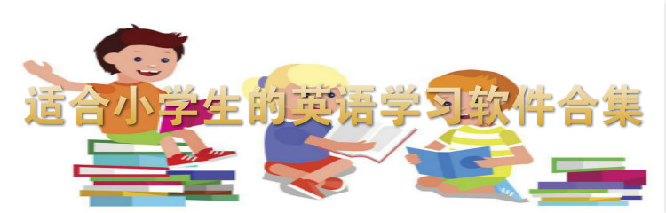 适合小学生的英语学习软件合集