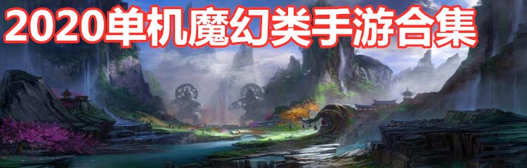 2020单机魔幻类手游合集