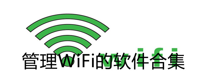 管理WiFi的软件合集