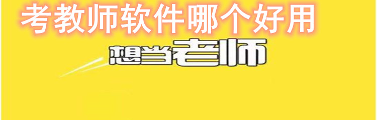 考教师软件哪个好用