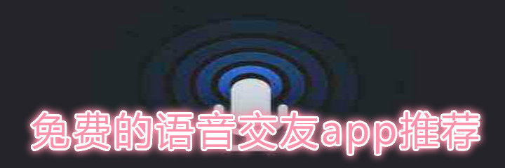 免费的语音交友app推荐