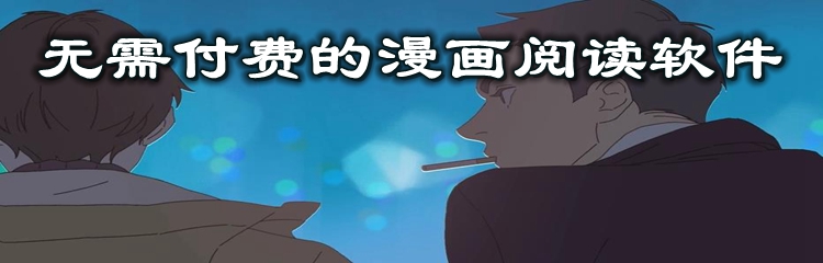 无需付费的漫画阅读软件