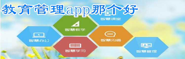 教育管理app那个好