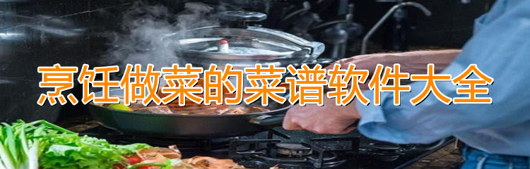 烹饪做菜的菜谱软件大全