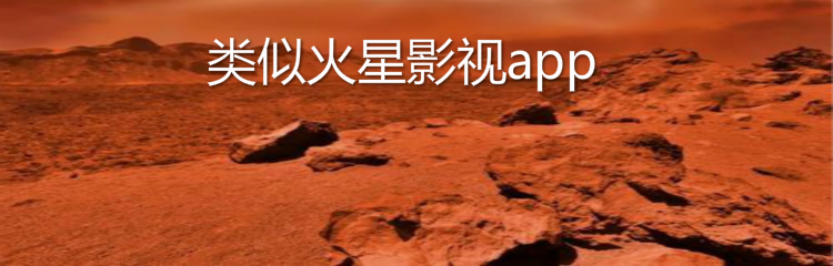 类似火星影视app