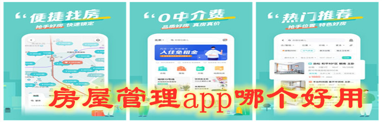 房屋管理app哪个好用