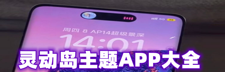 灵动岛主题APP大全