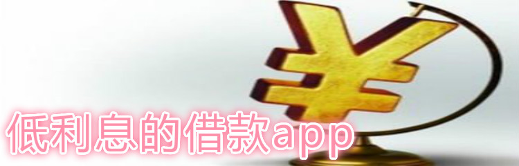 低利息的借款app