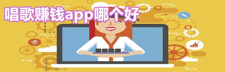 唱歌赚钱app哪个好