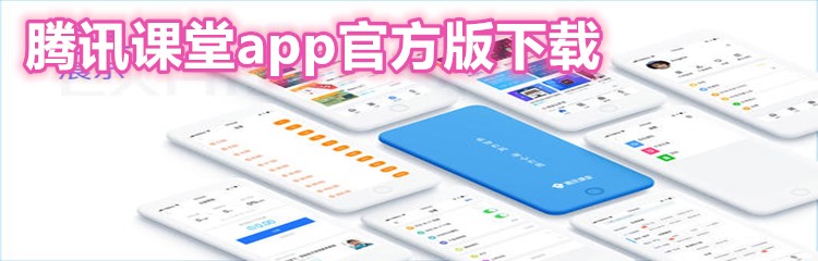 腾讯课堂app官方版下载