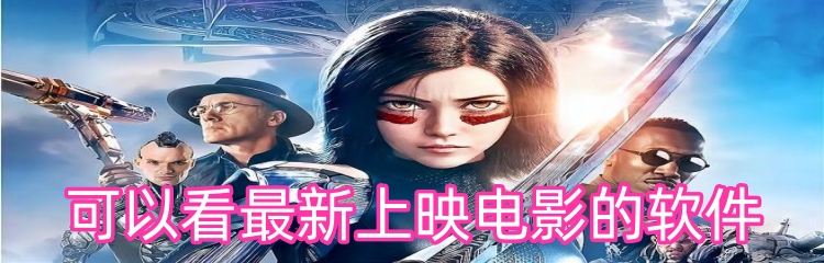 可以看最新上映电影的软件