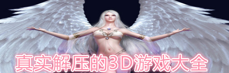 真实解压的3D游戏大全