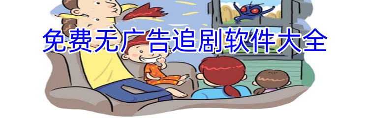 免费无广告追剧软件大全