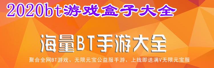 2020bt游戏盒子大全