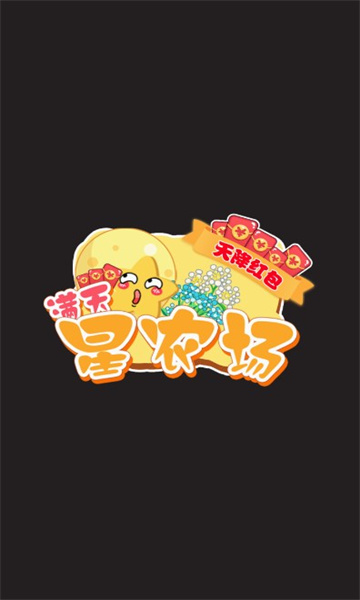 满天星农场天降红包
