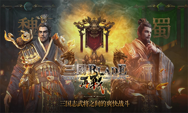 三国blade再战-图3