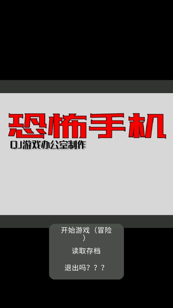 恐怖手机游戏