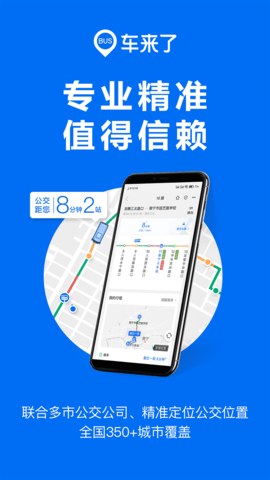 车来了实时公交查询-图1