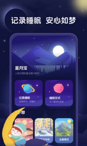 星月睡眠助手-图1