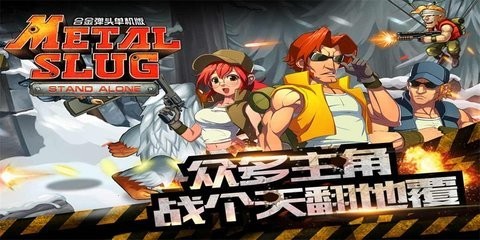 合金弹头突击队无敌版