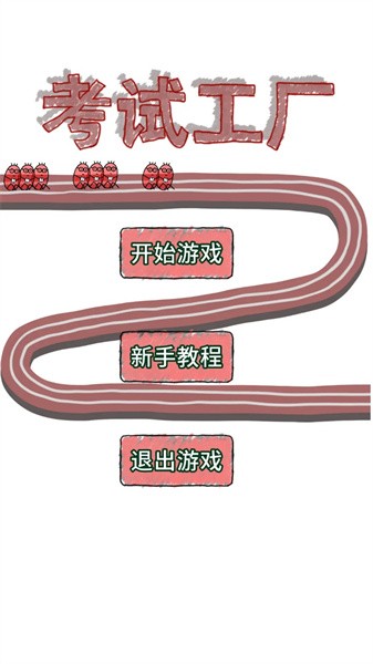 考试工厂-图3