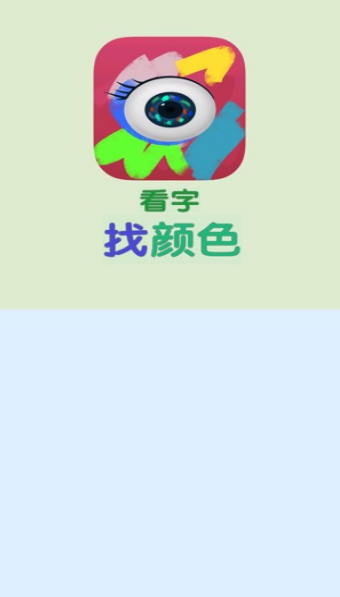 看字找颜色