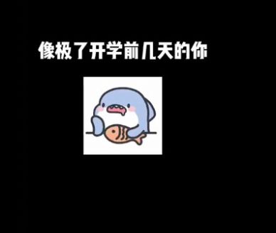 1614153101438080.jpg抖音像极了开学前狂补作业的我表情包图片