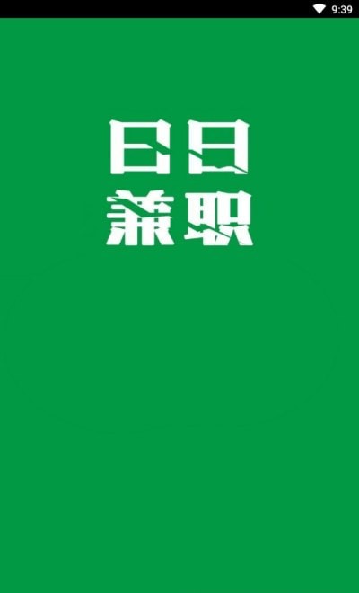 日日兼职-图2