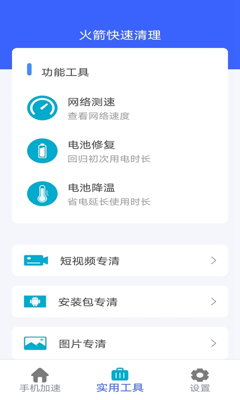 火箭快速清理app