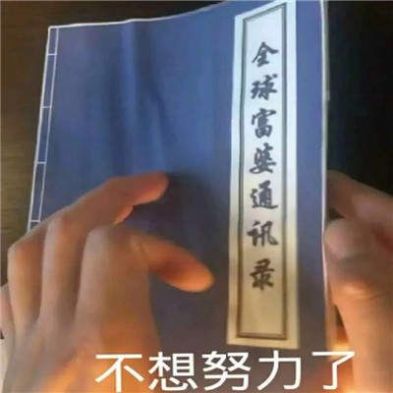 如何追到富婆书本图片表情包-图4