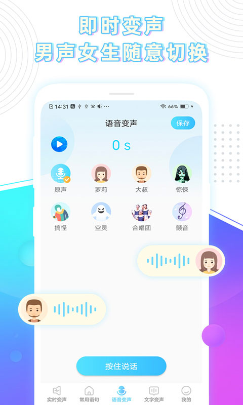 玩音变声器-图1