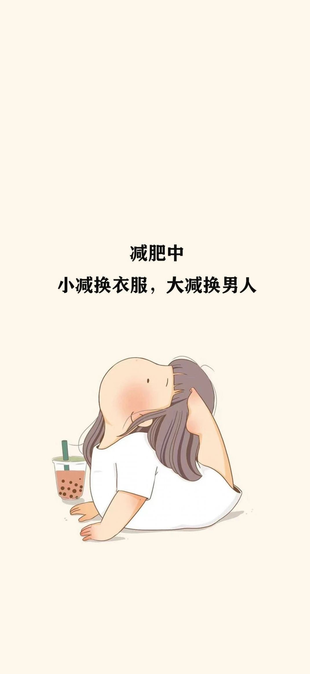 减肥中小减换衣服大减换男人图片壁纸包