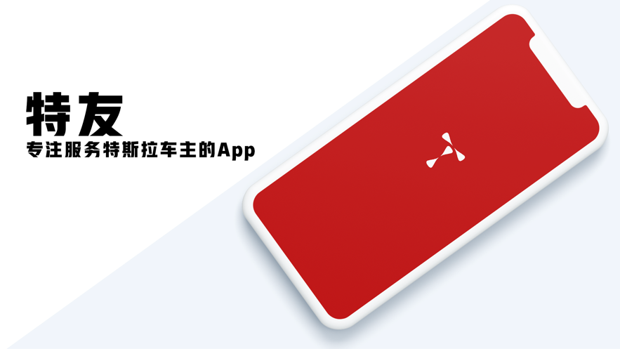 特友-图3