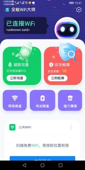 全能WiFi大师