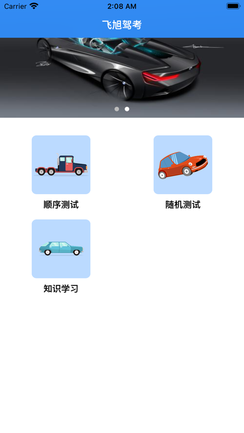飞旭驾考-图3