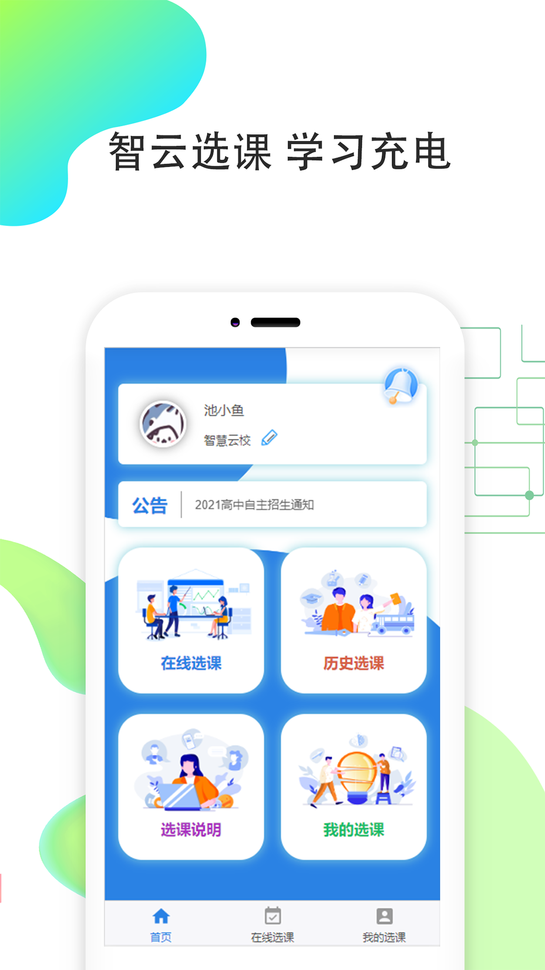 智云选课-图1